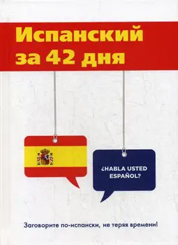 

Foreign languages Vinogradova L.G. Spanish in 42 days cover hard 16 +