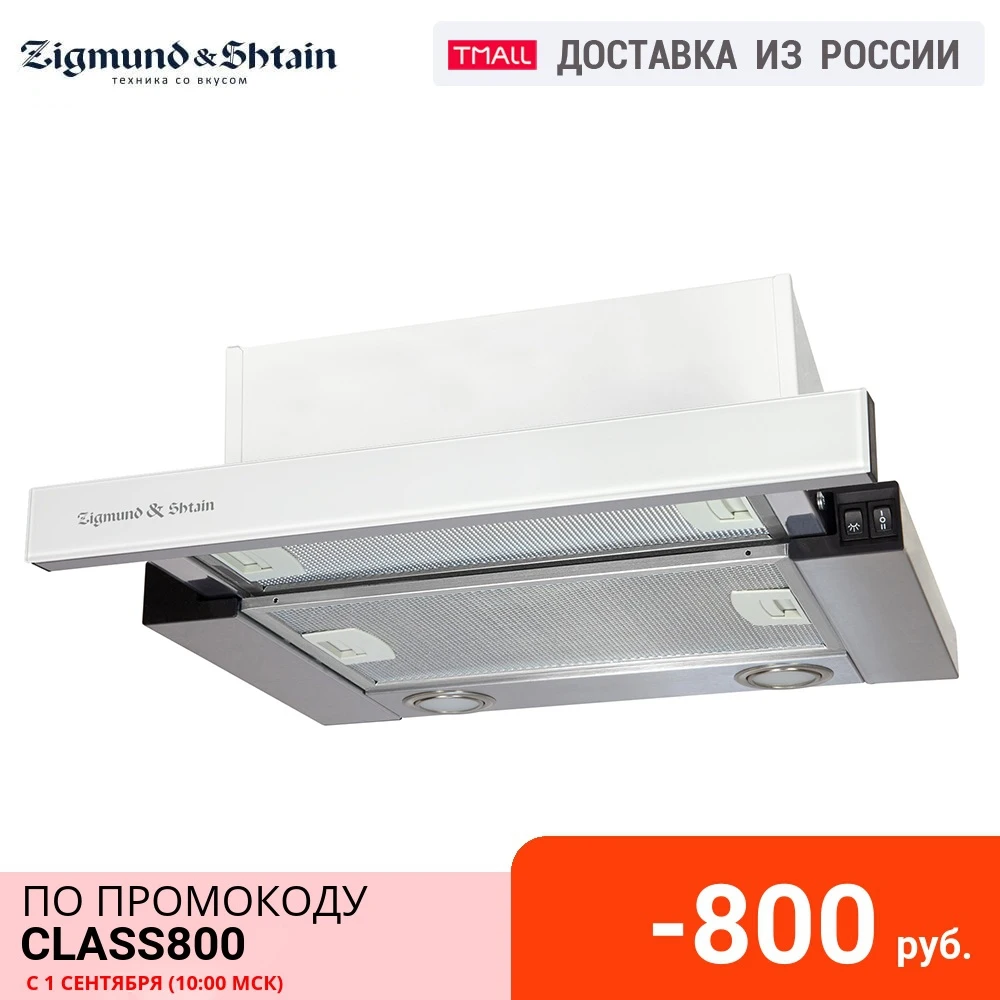 Встраиваемая вытяжка Zigmund & Shtain K 005.41 W | Бытовая техника