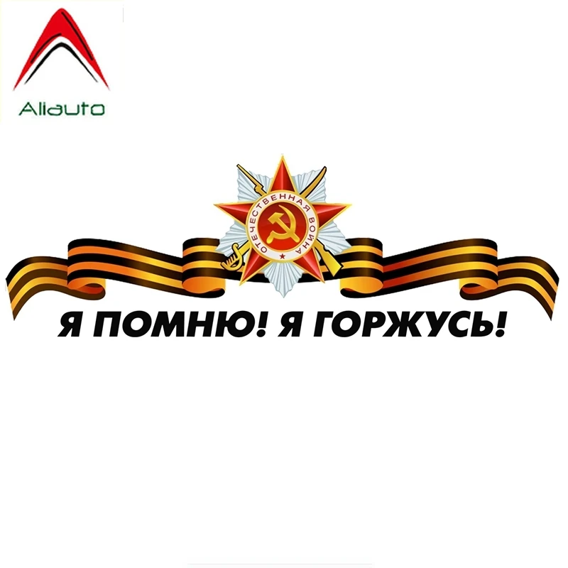 Наклейка на автомобиль Я помню я горжусь победой водонепроницаемая цветная