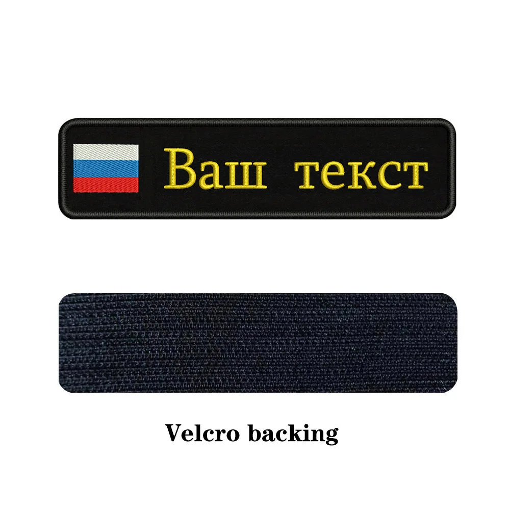 Заказная вышивка, Российский национальный флаг, заплатка с текстом 10 см* 2,5 см, значок с железом на липучке или с пришитой подложкой для одежды, рюкзака, шляпы - Цвет: yellow-Velcro