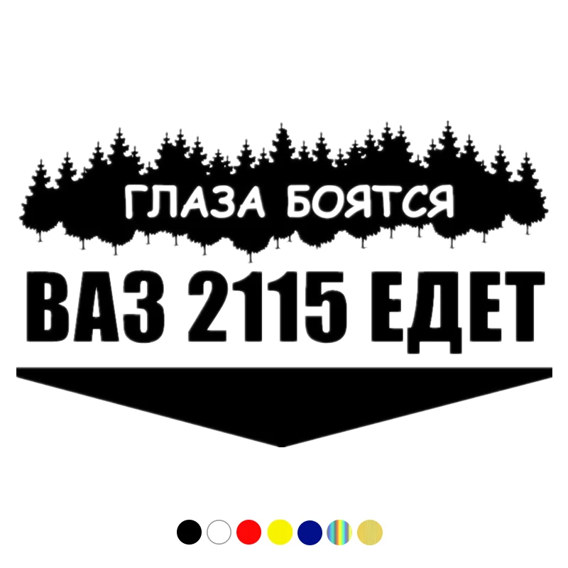 CS-10127# наклейки на авто ВАЗ 2115 ЕДЕТ водонепроницаемые машину наклейка для