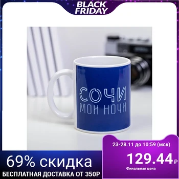 

Mug “Sochi. My nights ", 300 ml