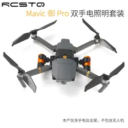 Dji yulai Mavic Pro Spotlight Набор двойной фонарик аксессуары Зарядка зум беспилотный летательный аппарат ночник