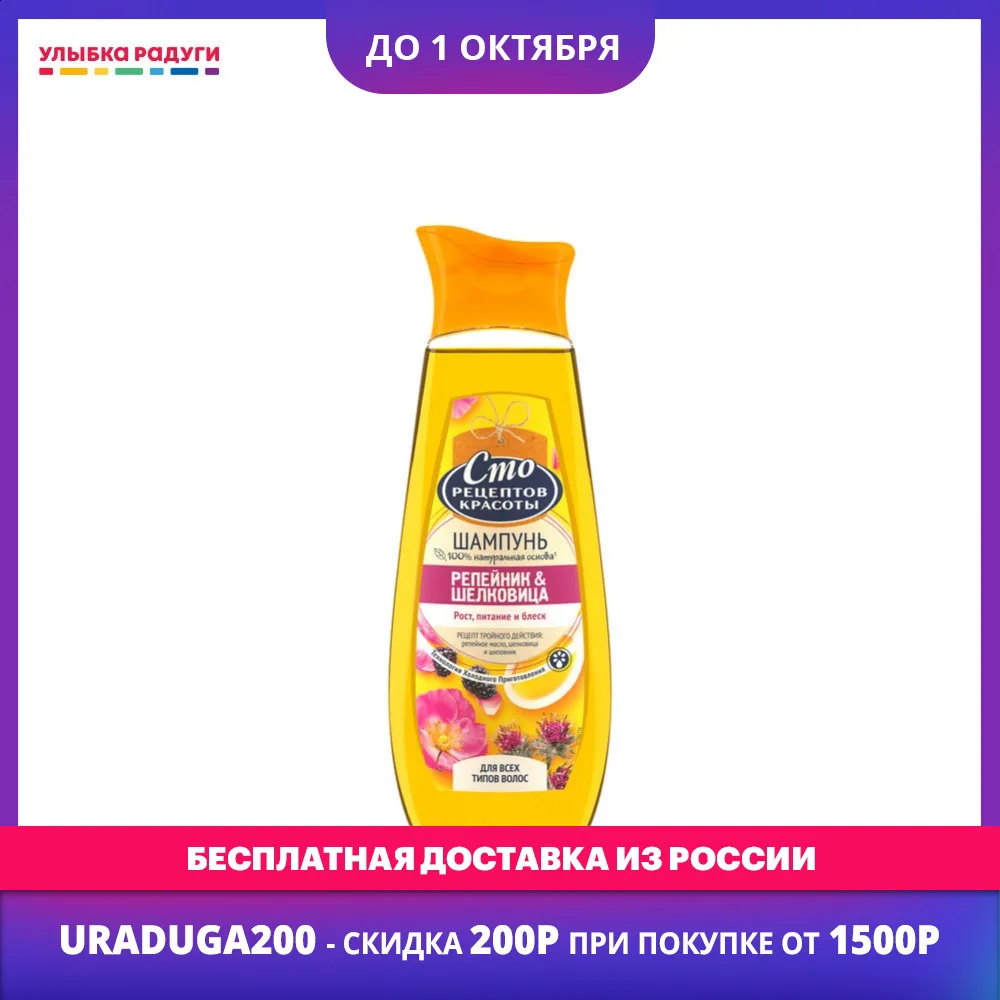 2-in-1 Shampoo & Conditioner Sto receptov krasoty 3055962 Beauty Health Hair Care Styling Shampoos Conditioners wash washing hairdress balsam balsams double care Улыбка радуги ulybka radugi r-ulybka smile rainbow косметика