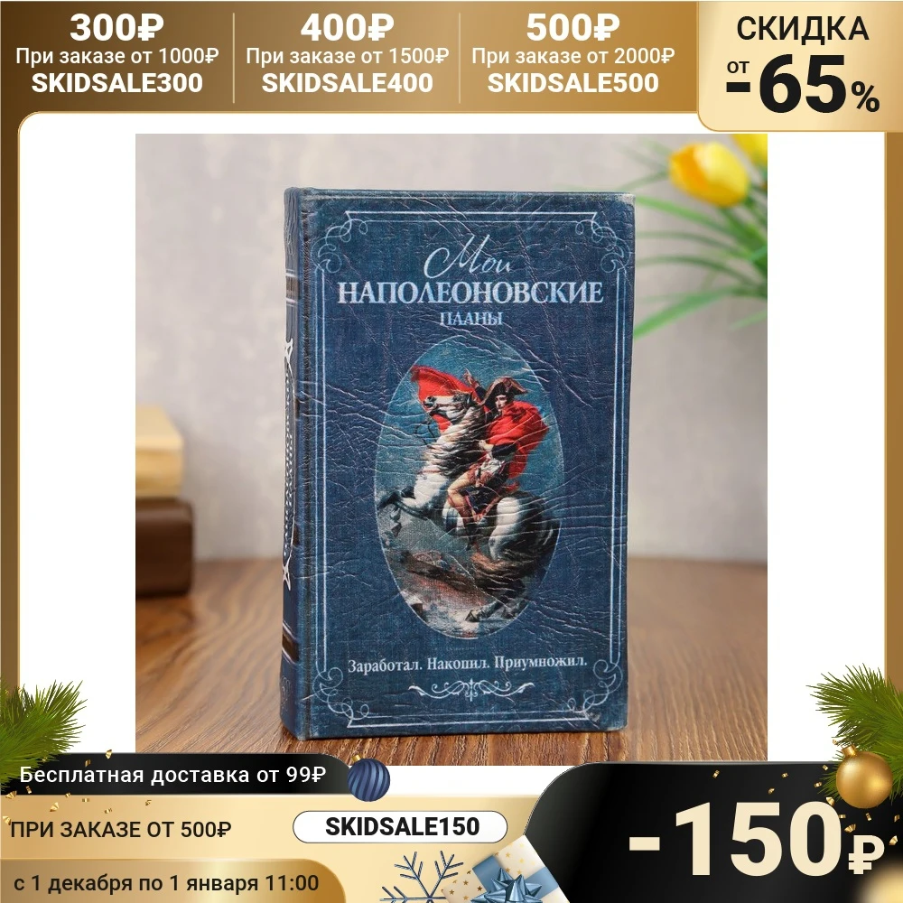 Сейф-книга Мои наполеоновские планы обтянута искусственной кожей | Безопасность