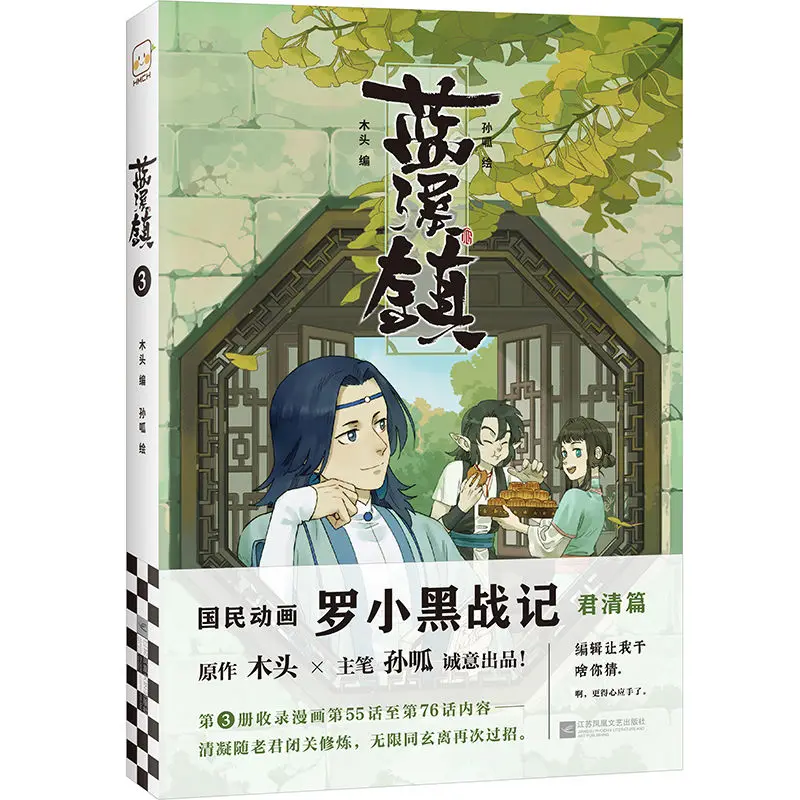New Hot Chinese Fantasy Healing Comic Book The Legend Of Luo Xiao Hei Story Book Lan Xi Zhen Manga Book Volume 3 Di Libros