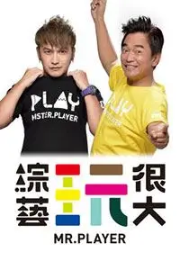 综艺玩很大 20191228期 电影 蛋蛋赞
