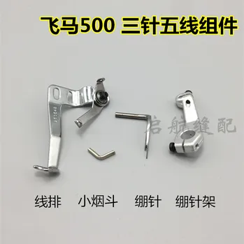 

forPegasus W500/600 three-needle five-thread interlock sewing machine stretch needle rack thread row small pipe row