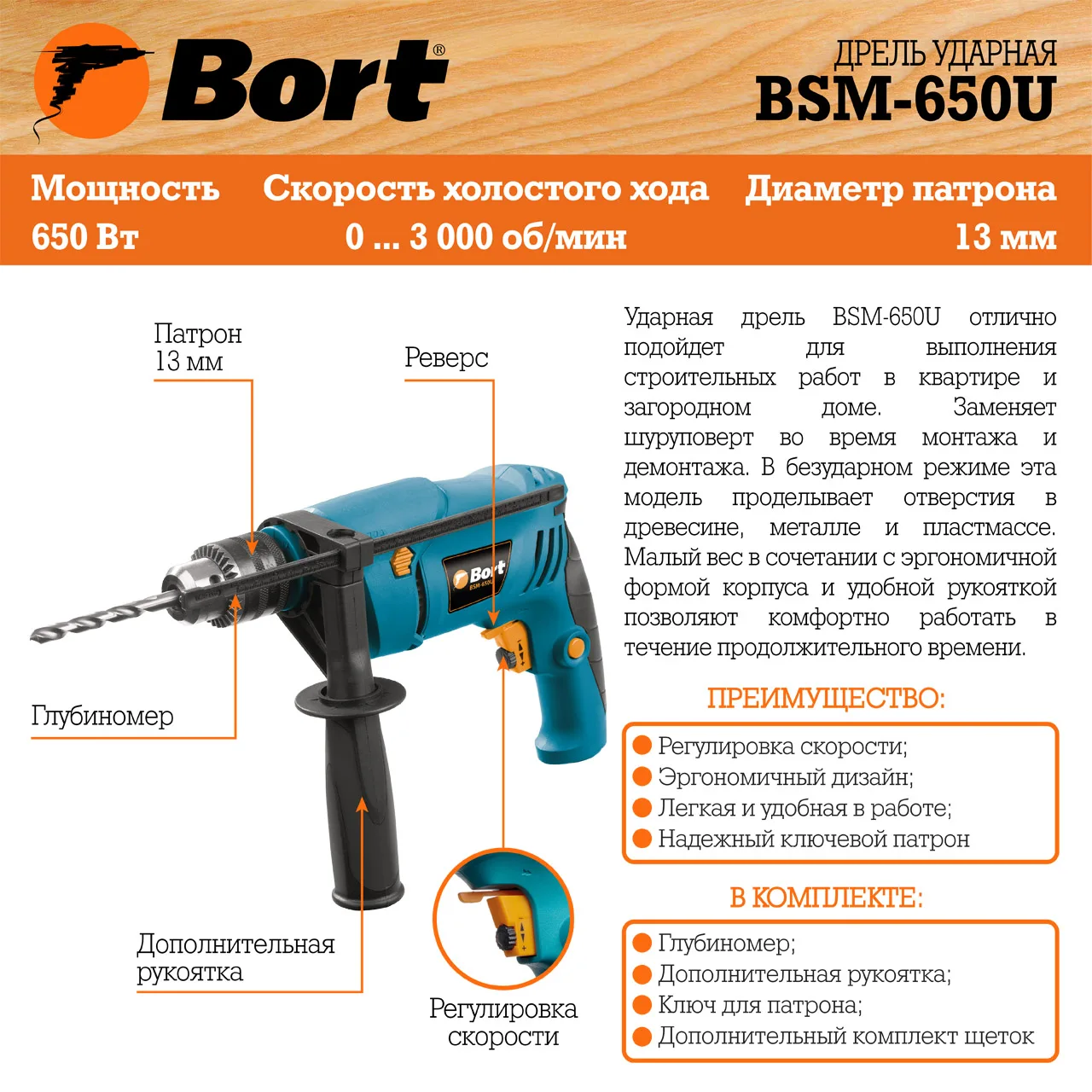 Дрель ударная Bort BSM-650U (Мощность 650 Вт, 3000 об/мин холостого хода, диаметр сверления: дерево 25 мм / бетон 13 мм / металл 10 мм, диаметр патрона 13 мм, реверс, регулировка скорости)
