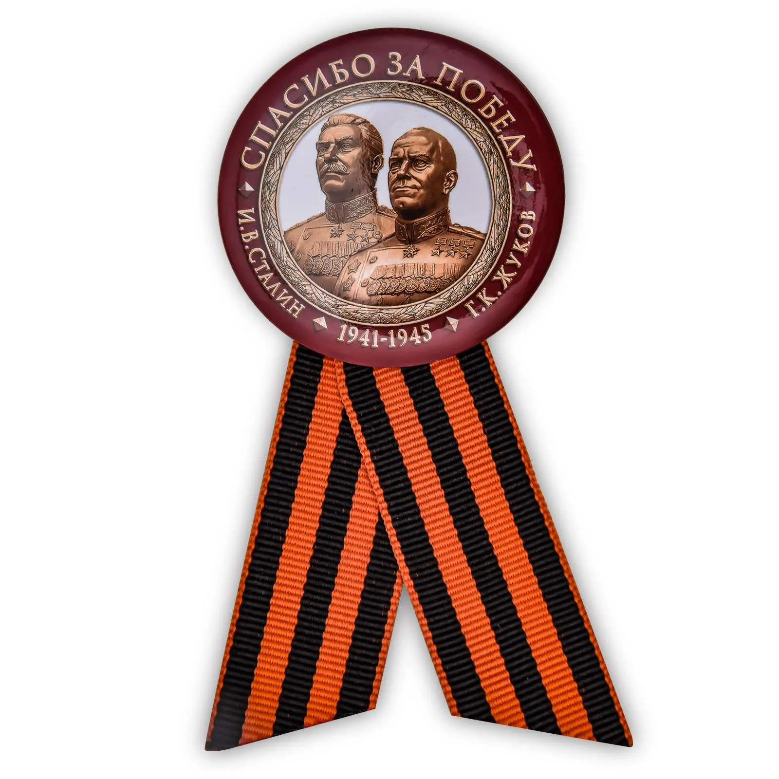 Закатный значок "Жуков и Стали