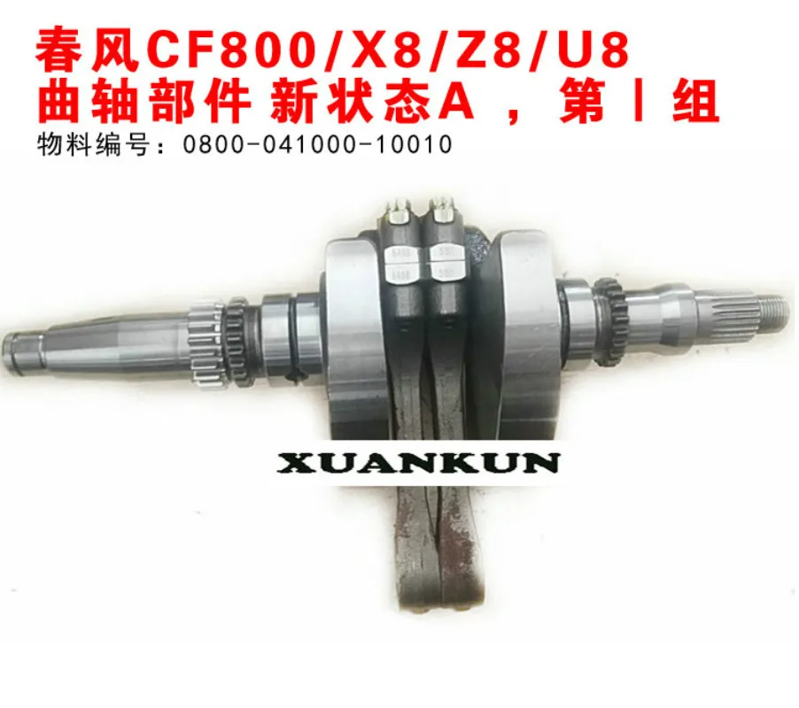CFMOTO CF800 / X8 Z8 U8 детали коленчатого вала 0800-041000-10010 |