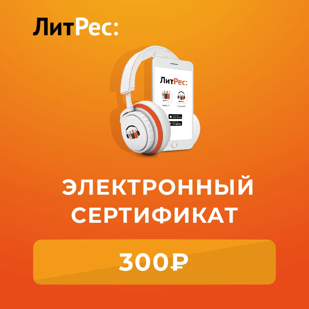 Электронный сертификат ЛитРес 300 рублей |