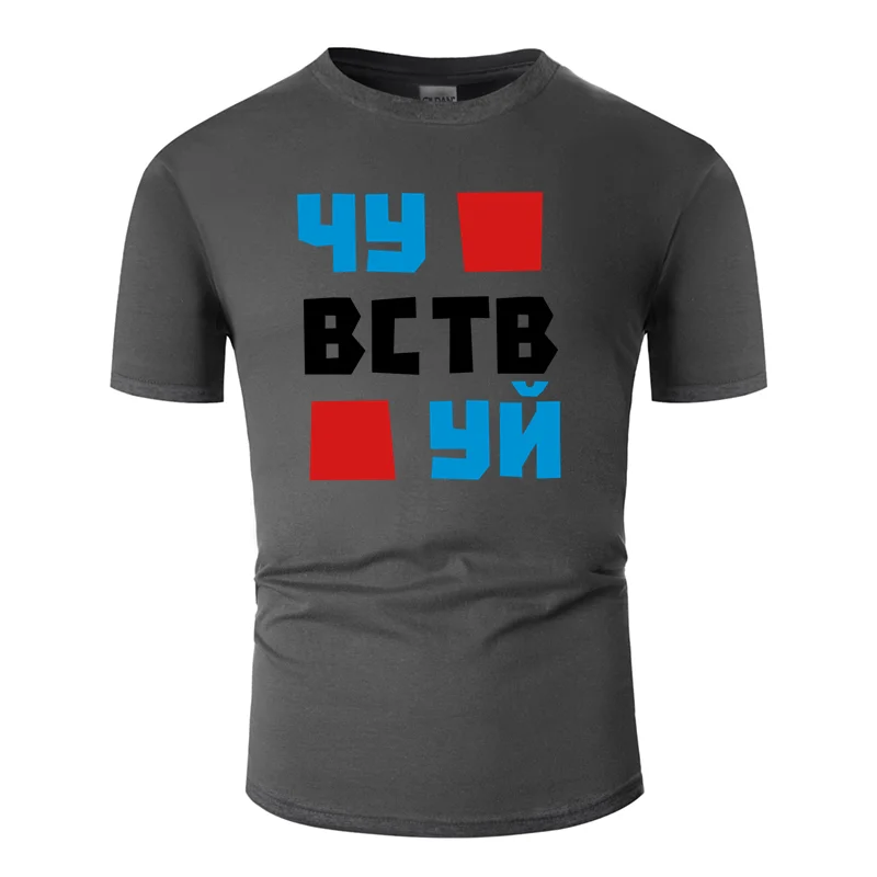 Повседневная футболка с принтом, с надписью «you feel чувствой», лето, большой размер S~ 5xl, тонкая мужская футболка, хлопок, Юмористическая футболка, топ