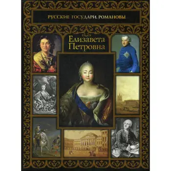 

History of dumenko O.E. Elizabeth Petrovna cover soft 12 +