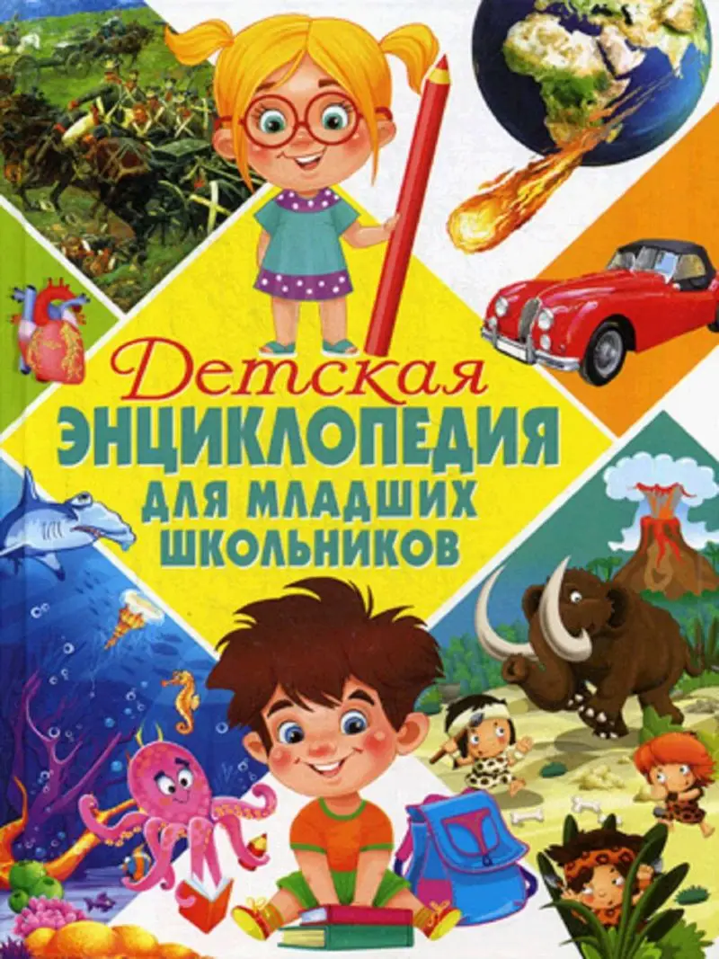 энциклопедия для детей 7 лет. детская энциклопедия 5 лет. познавательные книги для детей. энциклопедия для детей. детская энциклопедия 5 лет.