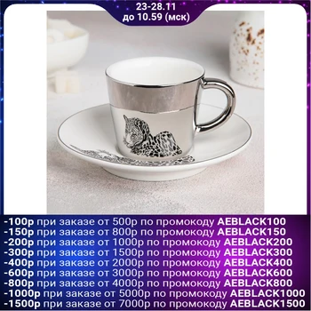 

Coffee pair “Through the Looking Glass. Cheetah ", cup 90 ml, saucer 13 cm