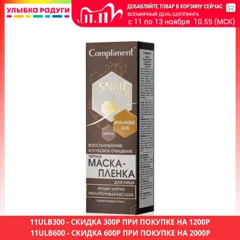 

Masks Compliment 3119142 Черная маска - пленка для лица Compliment Snail vital " восстановление и глубокое очищение " 80мл