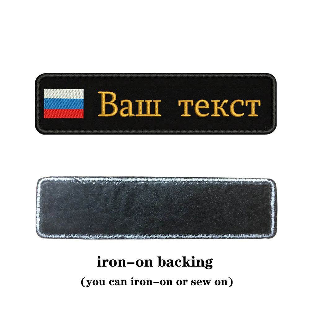 Заказная вышивка, Российский национальный флаг, заплатка с текстом 10 см* 2,5 см, значок с железом на липучке или с пришитой подложкой для одежды, рюкзака, шляпы - Цвет: brown-iron on