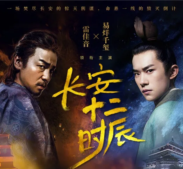 Chang 'An Twelve Hour(верхние и нижние объемы) с текстом Genius Marber Yong абсолютно хит сериала