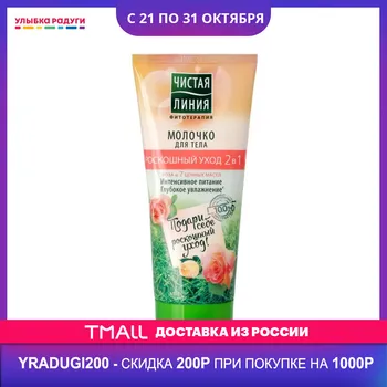 

Body Creams Чистая линия 3054254 Улыбка радуги ulybka radugi r-ulybka smile rainbow косметика Beauty Health Skin Care nourishing milk serum