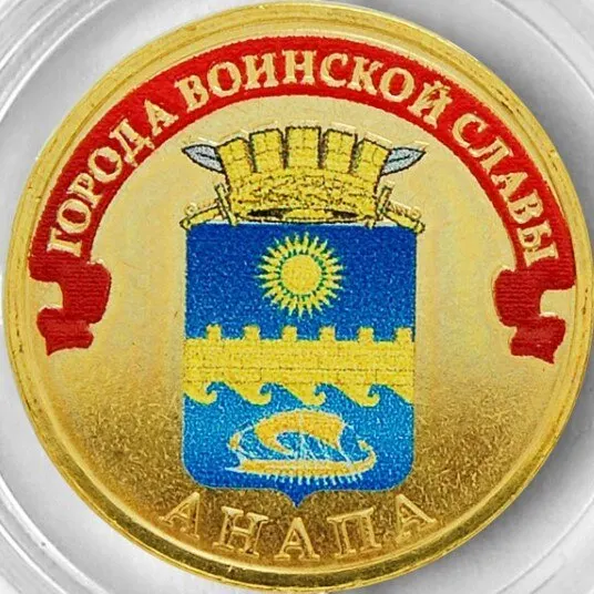 Монета 10 рублей 2014 года Анапа