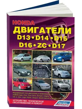 

Repair Manual and Operation engine for Honda D13 / D14 / D15 / D16 / D17 / ZC. ISBN: 978-5-88850-334-8