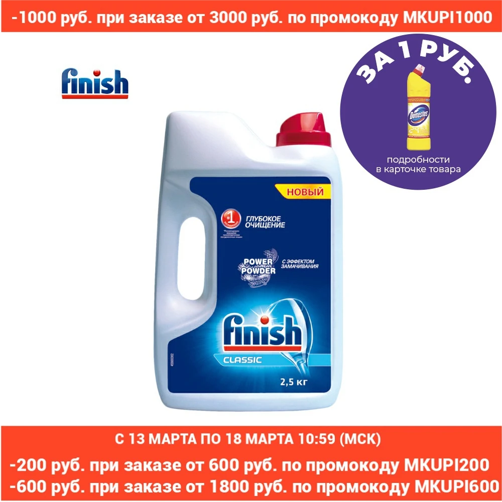 FINISH порошок для для посудомоечной машины, 2500гр - изображение