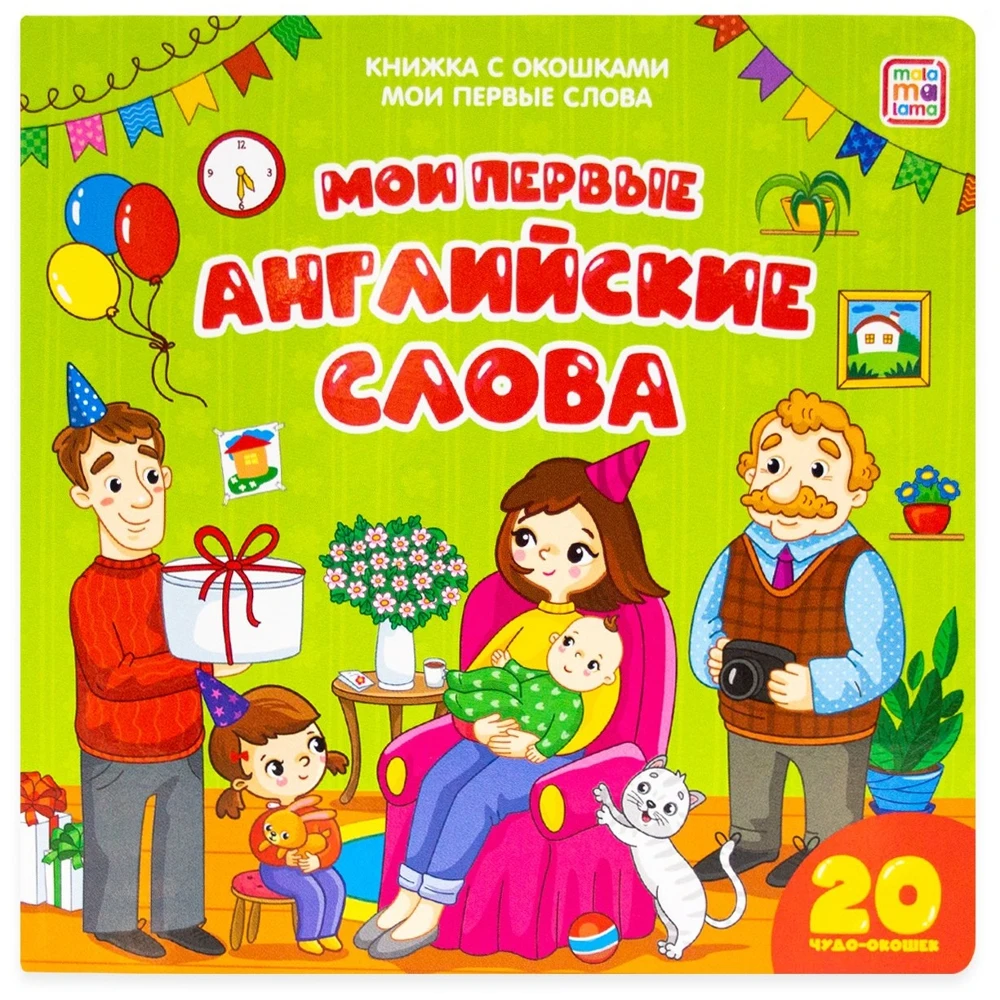 Книжка с окошками. Мои первые слова. английские слова | Игрушки и хобби