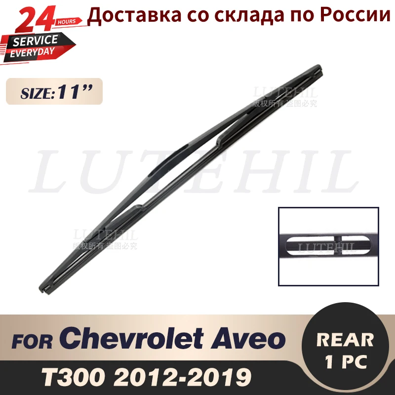 Щетка стеклоочистителя задняя 11 дюймов для Chevrolet Aveo T300 2012 2013 2014 2015 2016 2017 2018 2019 |