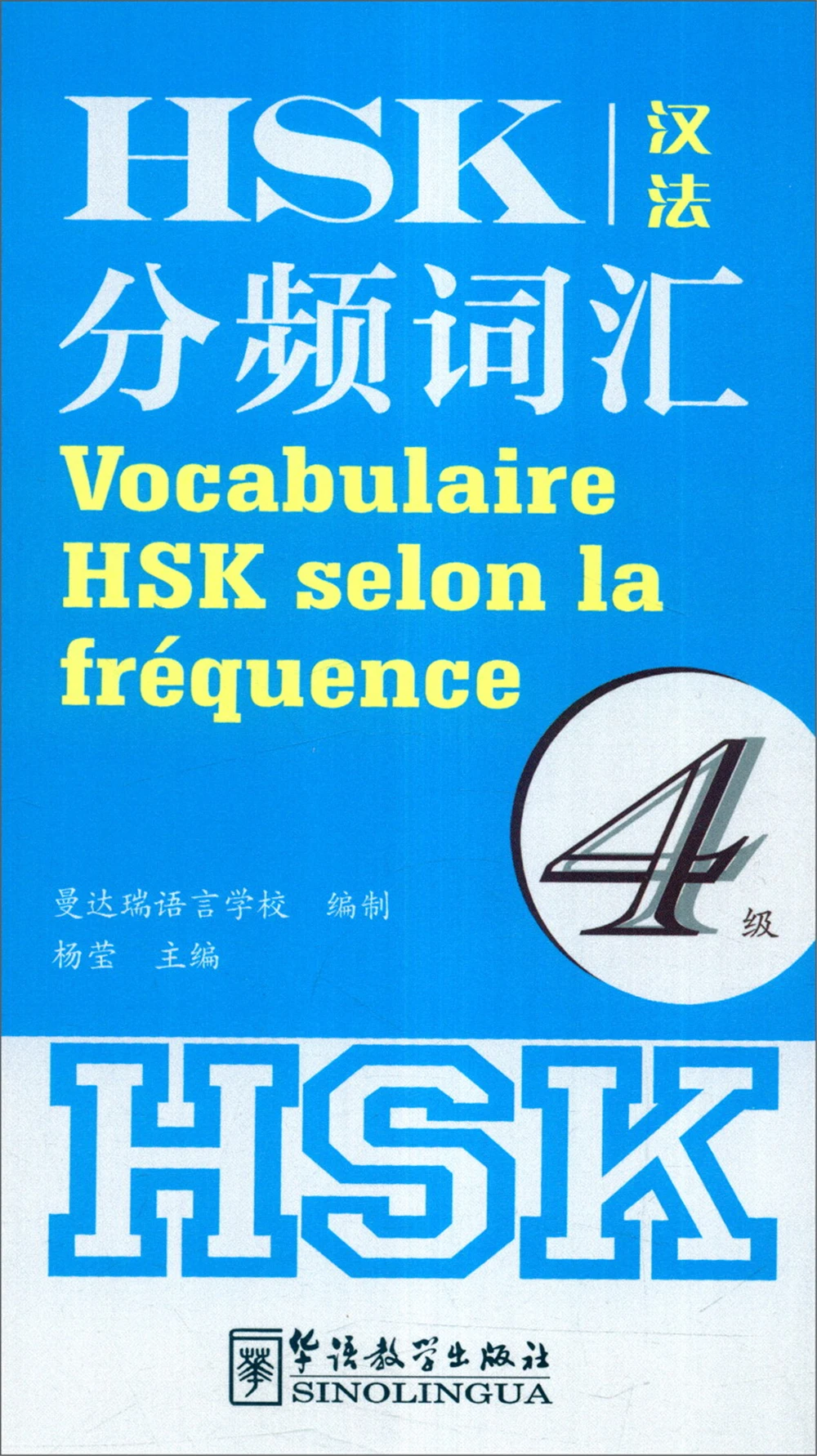 

Частотный словарь HSK (китайский и французский Уровень 4)