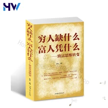 

1 Book What Does The Poor Lack And Why Do The Rich People Change Their Mindset To Become A Rich Man Inspirational Book Boeken