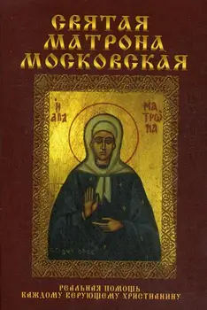

Religion and spirituality holy matron Moscow cover soft 16 +
