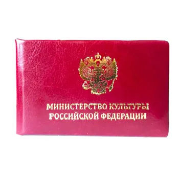 

Удостоверение Министерства Культуры РФ (обложка)