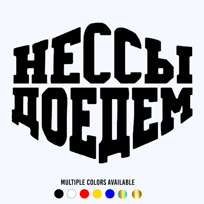 CK20205# наклейки на авто НЕССЫ ДОЕДЕМ водонепроницаемые машину наклейка для