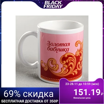 

Mug with sublimation "Golden grandmother" monogram, 300 ml 5248395