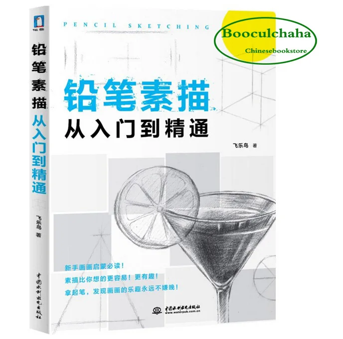 New Pencil sketch from entry to the master ------Pencil Sketching Chinese art creative painting book | Канцтовары для офиса и