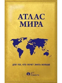 

Atlas of the world "for those who want to know more"