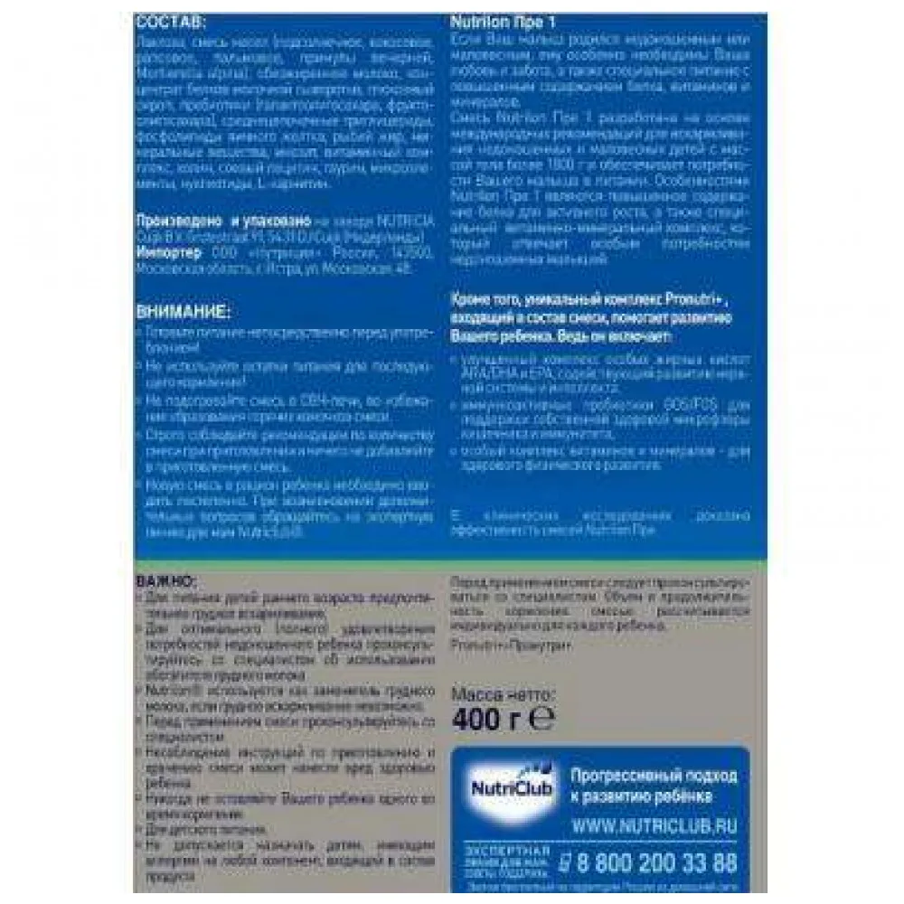 Молочная смесь Nutrilon Пре 1 с рождения 400 гр