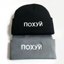 Мужская шерстяная шапка с вышивкой в виде русскоязычных букв, зимняя модная уличная вязаная теплая шапка для катания на лыжах, одноцветная Повседневная Шапка-бини