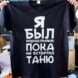 Men's Customizable Black Cotton T-Shirt with Я Был Нормальным Пока Не Встретил Print - 3xl (TS-1246)