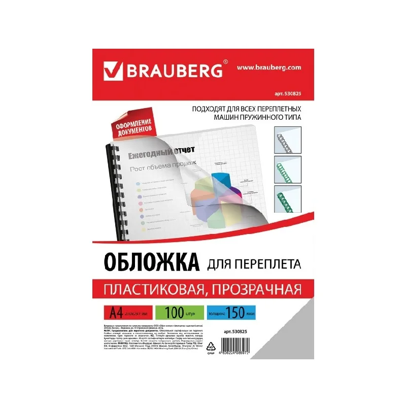 Обложки для переплета BRAUBERG А4 150 мкм 100 шт прозрачный|Файлы| |