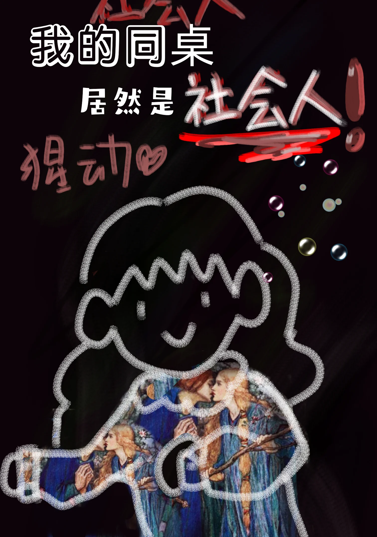 我的同桌居然是社会人？