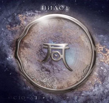 группа пилот альбомы. пилот альбомы. пилот рыба крот и свинья 2019. пилот обложки альбомов. пилот рыба крот и свинья 2004.