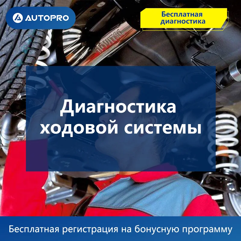 Диагностика ходовой системы автомобилей AUTOPRO АВТОСЕРВИС Надёжный партнёр Все