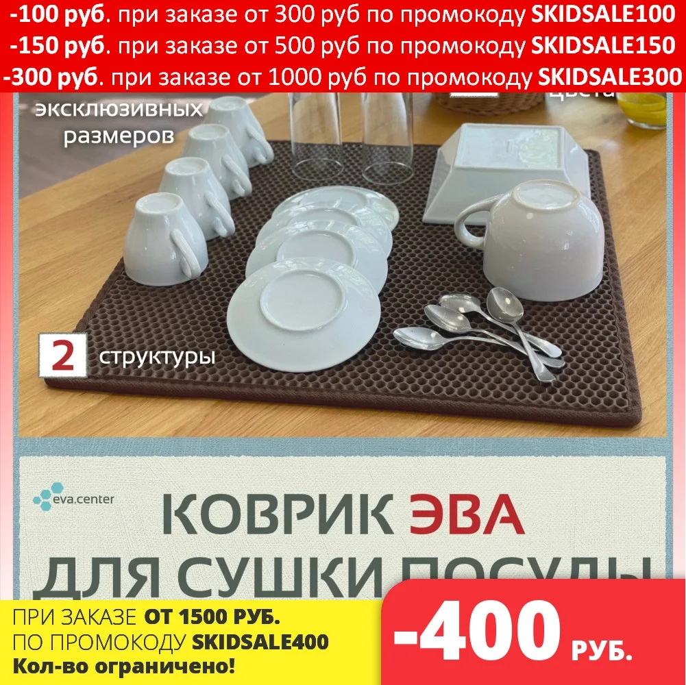 Сушка для посуды настольная сушилка в шкаф ЭВА коврики сушки ева сота и ромб