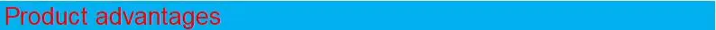 产品优势