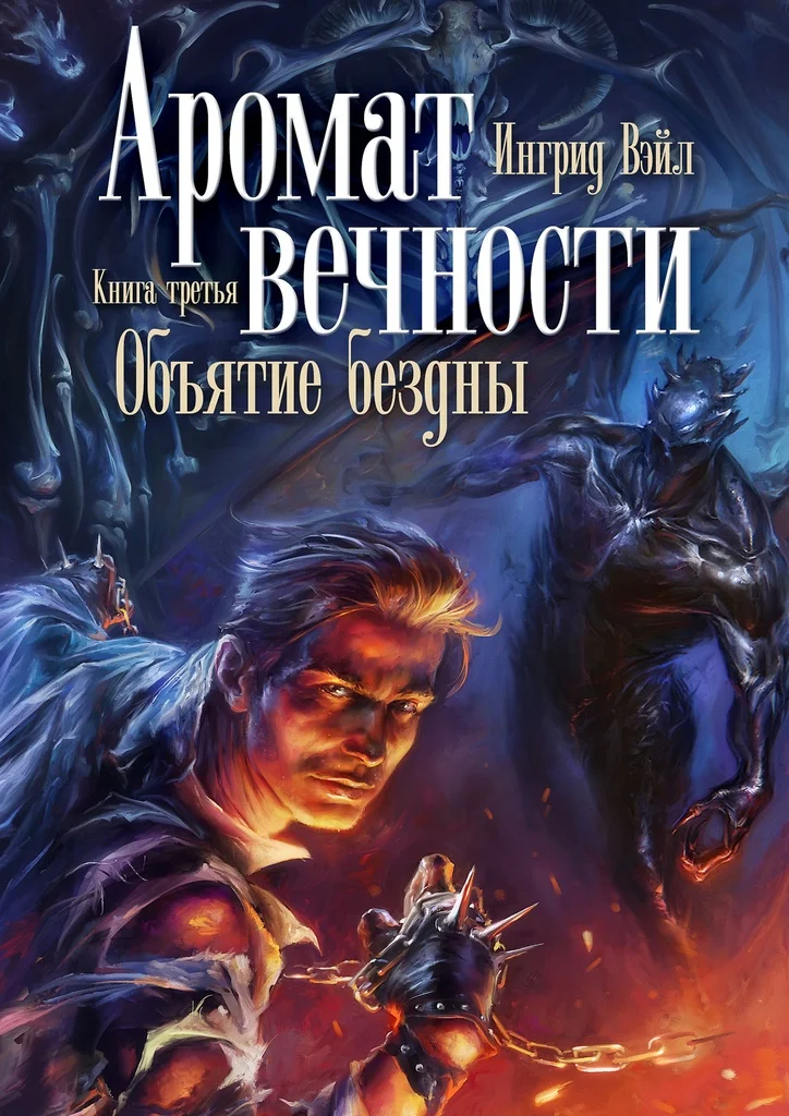 Ингрид Вэйл. Аромат вечности | Канцтовары для офиса и дома