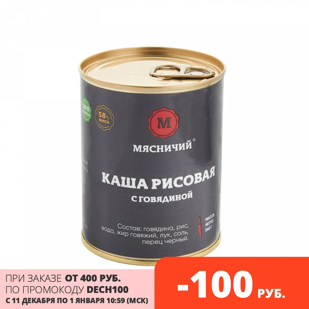 Каша рисовая с говядиной (мяса 58%) Мясничий натуральный продукт консервы мясные 340