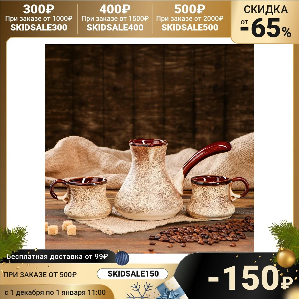 Кофейный набор &quotМюзле&quot под шамот 3 предмета: турка 0.5 л чашки 0.2 4920797 | Дом и сад