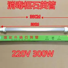 Disinfection cabinet Parts 220V 300W quartz heating tube 30cm or 33cm